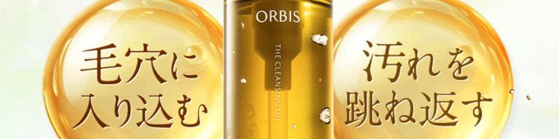 オルビス ザ クレンジング オイル情報サイト